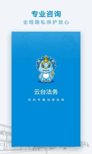 云台法律咨询软件