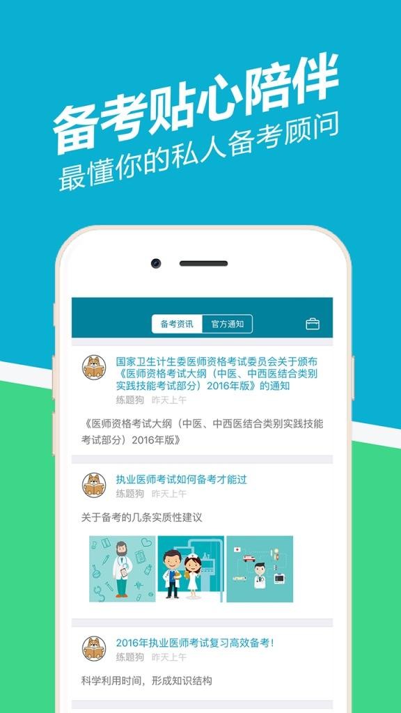 执业医师医考通软件