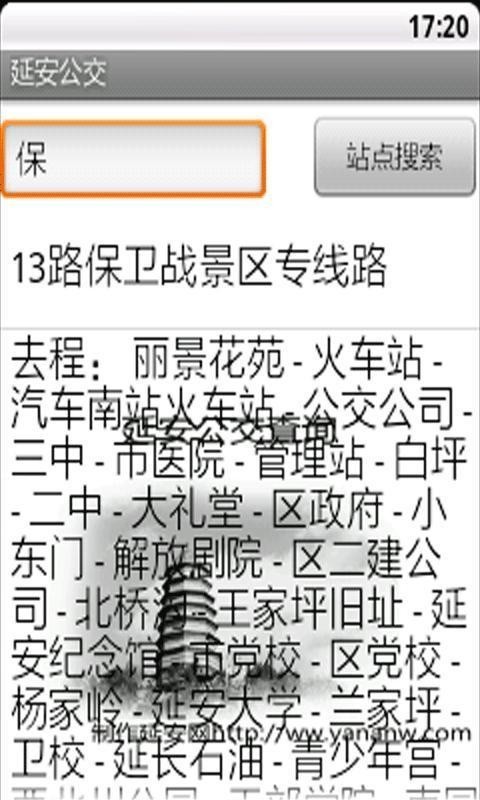 延安公交软件