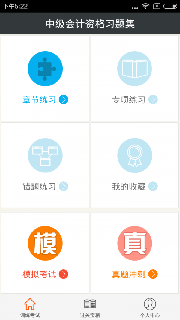 中级会计题库软件