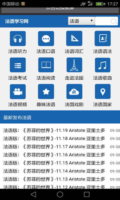 法语学习网软件