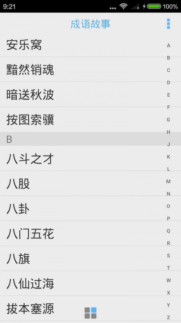 成语故事大全之功成身退软件