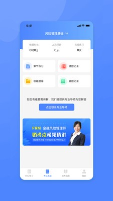 FRM风险管理师软件