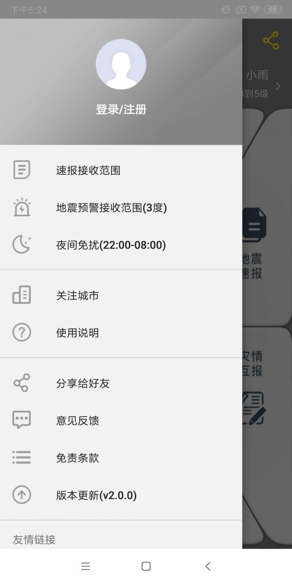 地震预警软件