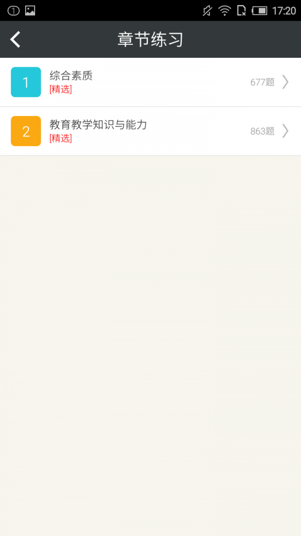 小学教师资格考试神器软件