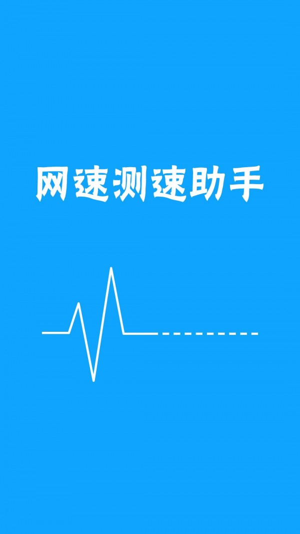 网络测速助手软件