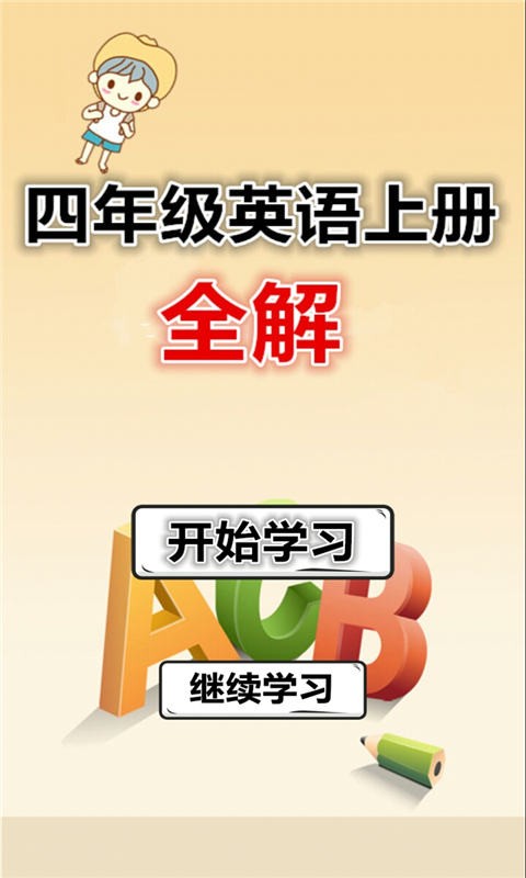 四年级上册英语助手
