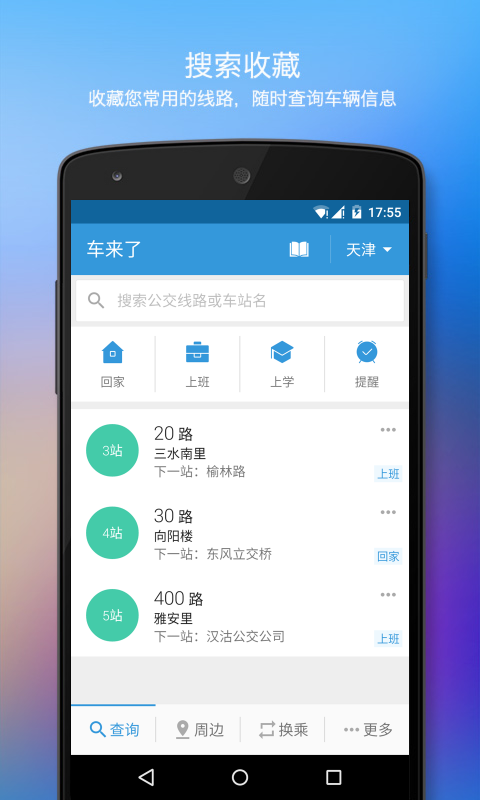手机公交客查询