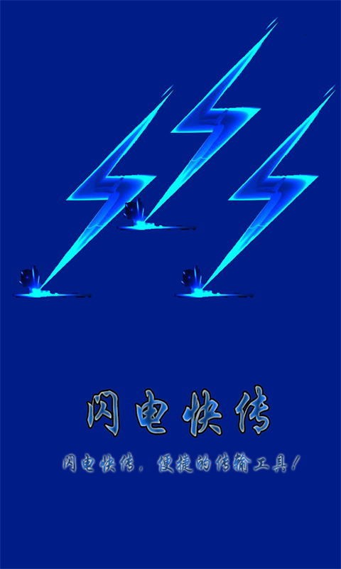 闪电快搜