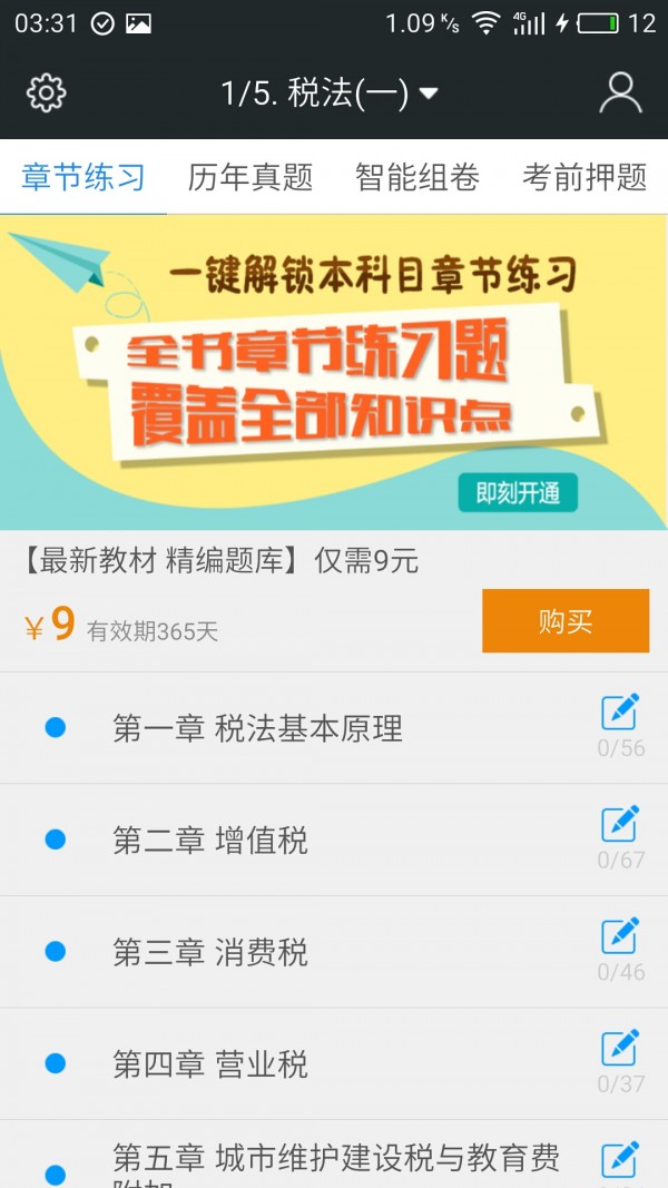 税务师准题库