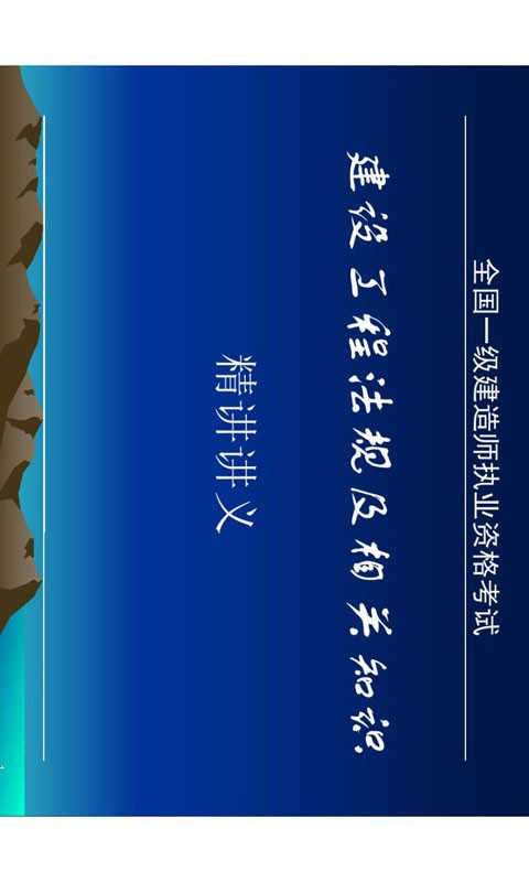 一级建造师考试笔记