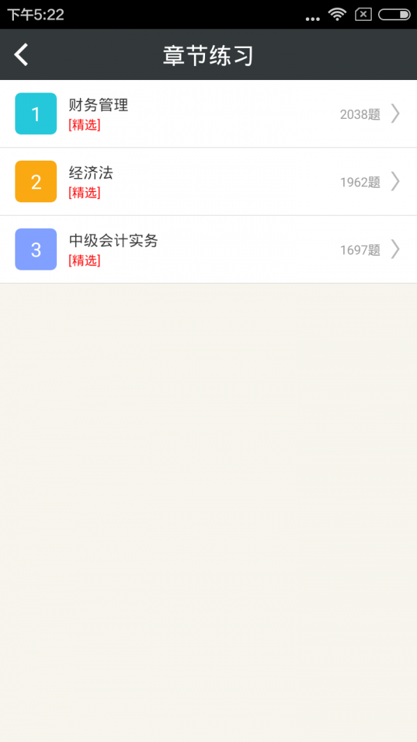 中级会计题库