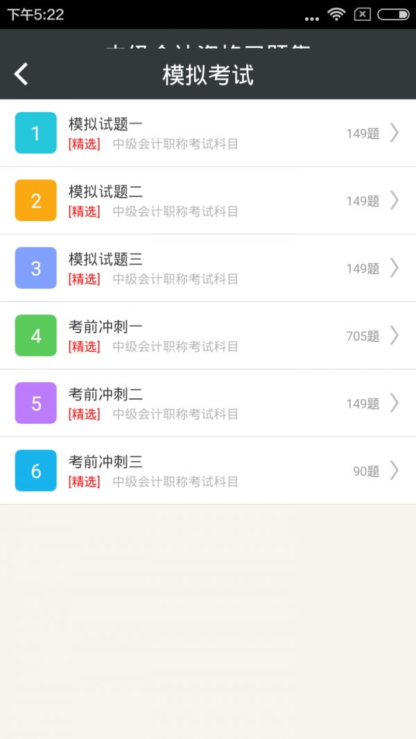 中级会计题库
