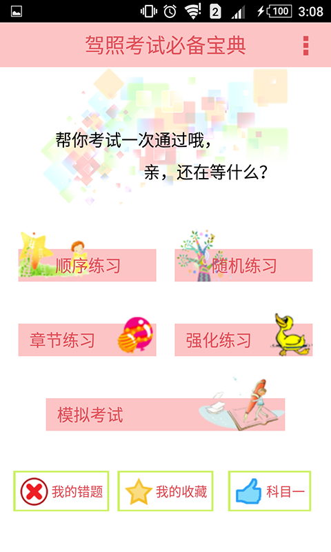 科目一点通