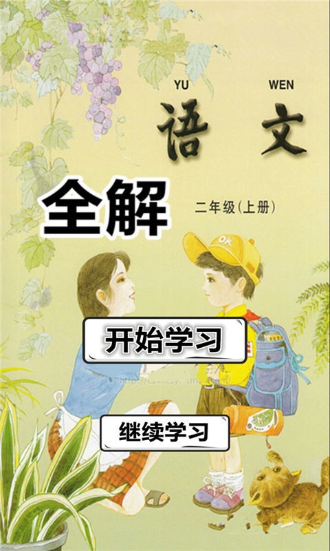 二年级语文下册人全解