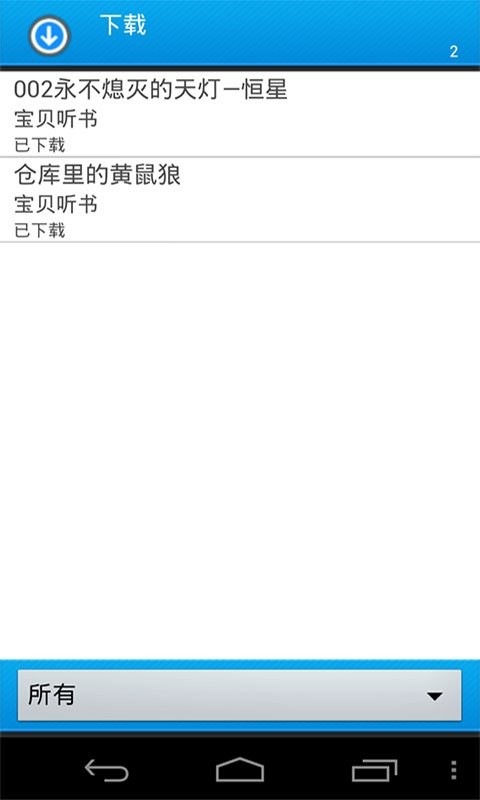 宝宝故事大王