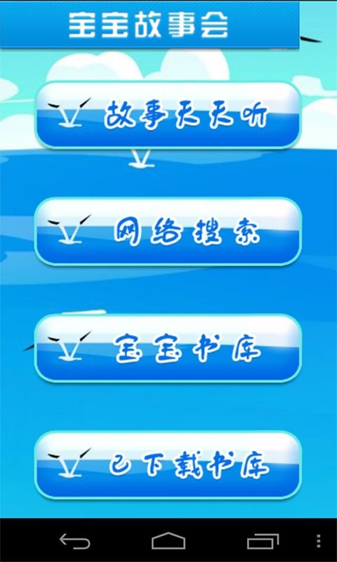宝宝故事大王