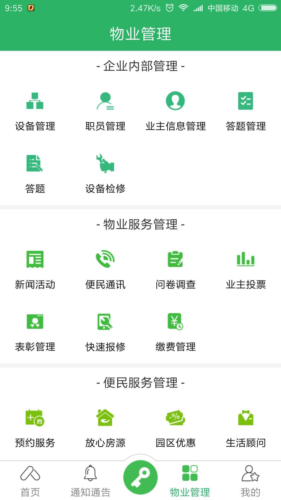 易安居物业版