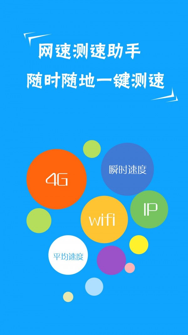 网络测速助手