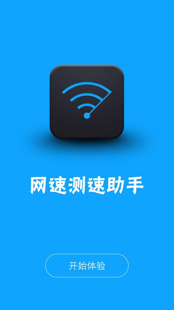 网络测速助手