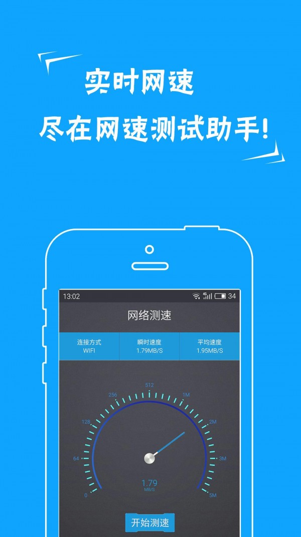 网络测速助手