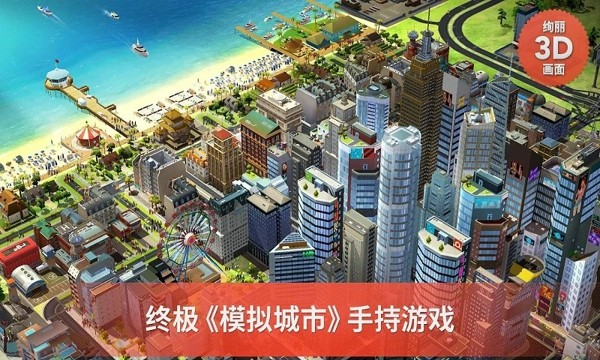 模拟城市我是市长九游版