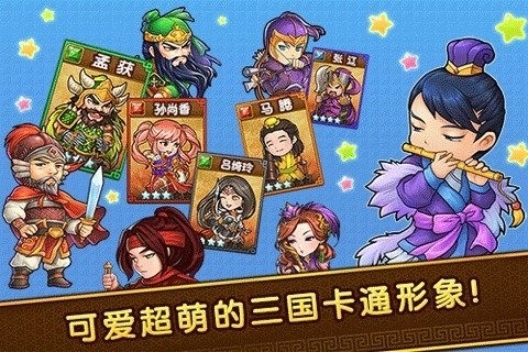 迷你三国百度版