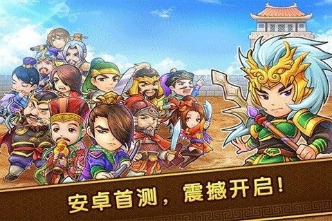 迷你三国百度版