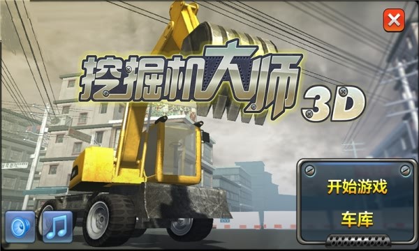 挖掘机模拟建造修理