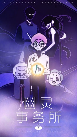 幽灵事务所手游中文版